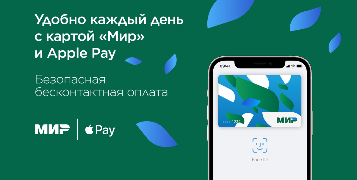 Всем привет, друзья, в этой статье я расскажу о поддержке российских платежных карт МИР и Apple Pay.