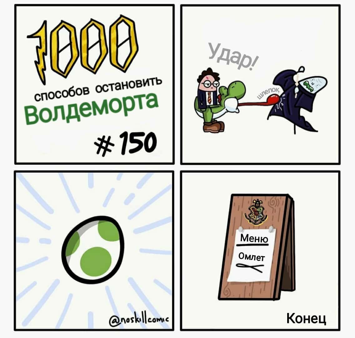 Тысячи способов. 1000 Способов убить Воландеморта. Мемы 1000 способов убить Волдеморта. СТО способов убить Воландеморта. Способы как убить Воландеморта.