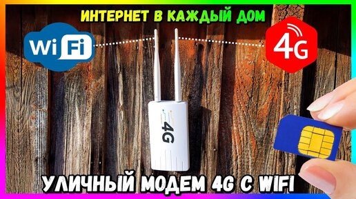 📶 4G LTE WiFi РОУТЕР ВСЕПОГОДНЫЙ - ИНТЕРНЕТ ДАЖЕ В ГЛУБИНКУ