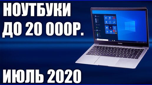 ТОП—7. Лучшие ноутбуки до 20000 руб. Июль 2020 года. Рейтинг!