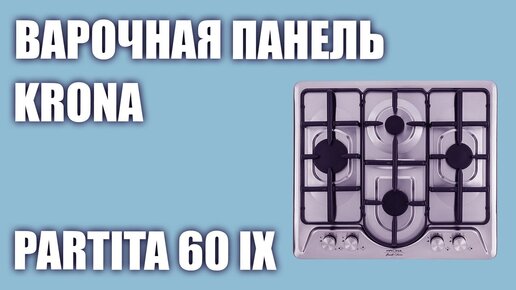 Газовая варочная панель Krona PARTITA 60 ix