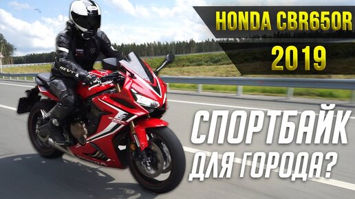 Спортбайк для города? HONDA CBR650R тест от Jet00CBR