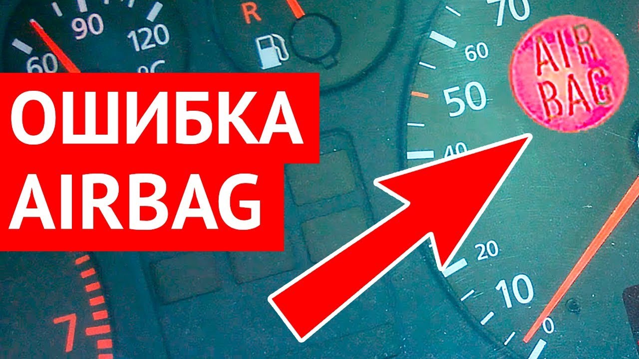 Как сбросить ошибку подушки безопасности AirBag в Ауди, Фольксваген, Шкода