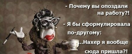 Почему вы опоздали на работу поздно вышел. Опоздание на работу юмор. Смешные цитаты про опоздания. Стих про работу в субботу. Не пришел на работу.