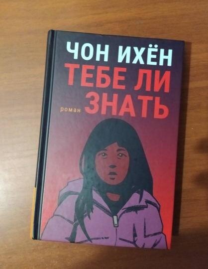 Чон Ихен. Тебе ли знать: роман / Чон Ихен: пер. с кор. Ким Со Джун, - СПб.: Издательский дом «Гиперион», 2020. - 384 с.