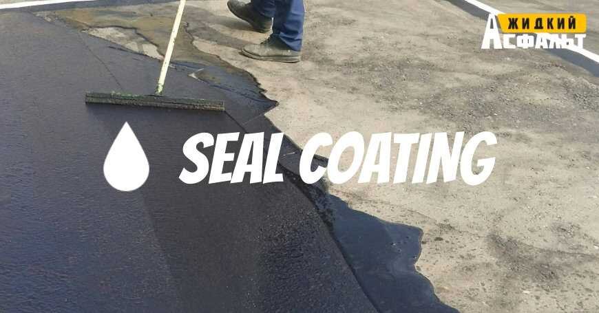 Что такое СИЛКОУТИНГ (SEAL COATING)