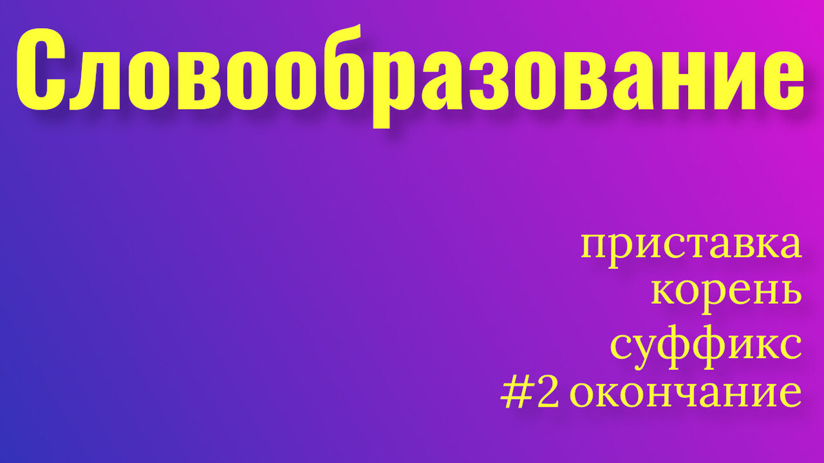 Разбор слова по составу: карточки