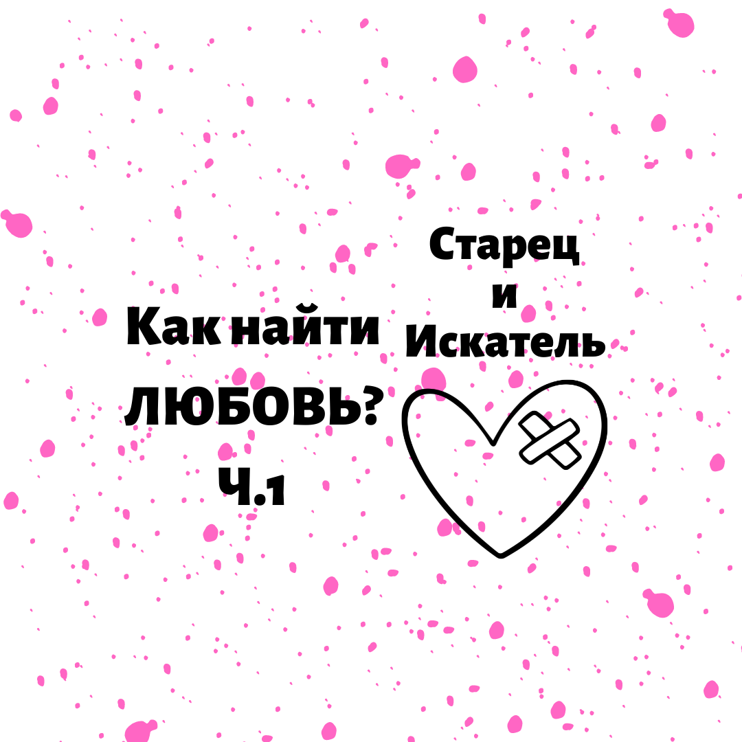 Наверное, каждый сам выбирает путь любви