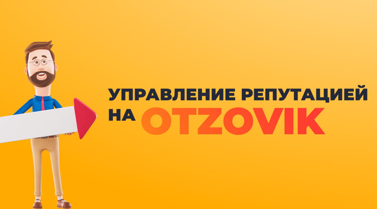 Управление репутацией на Otzovik.Как убить негативный рейтинг/удалить  негативные отзывы и выдвинуть хорошие отзывы вверх | Loksmarkt Agency | Дзен