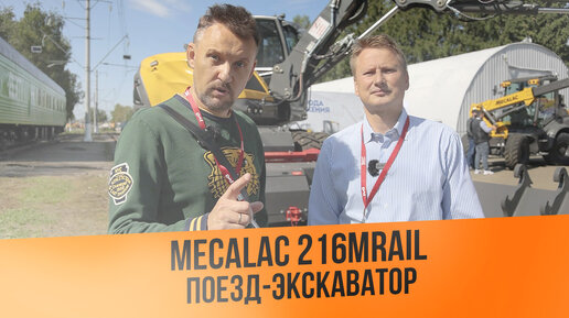 Новинка техники: поезд - экскаватор Mecalac 216MRail