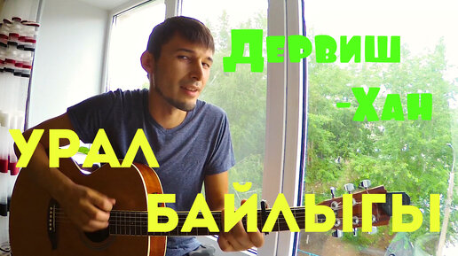 Дервиш-Хан - Урал байлыгы (cover by Guitar TIMe)