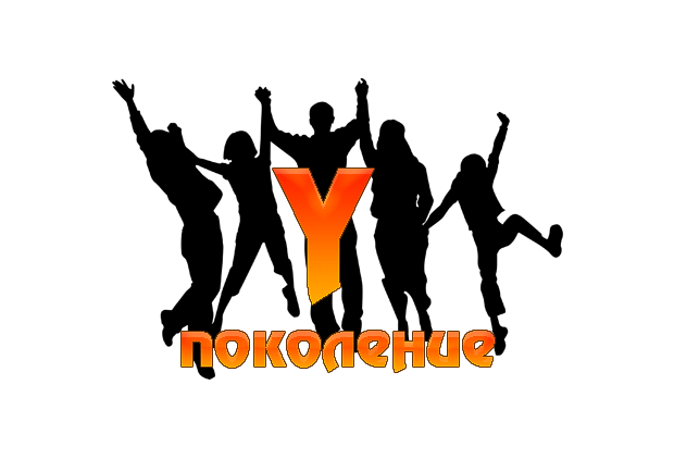 В сети наше поколение обозначается так