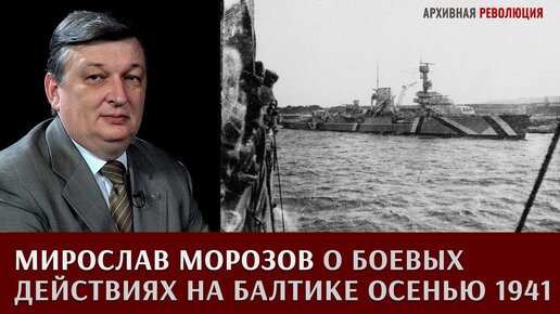 Мирослав Морозов о боевых действиях на Балтике осенью 1941 года