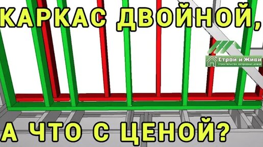 Двойной каркас - технология строительства каркасного дома