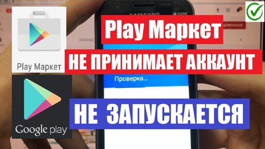 Не работает Play Market