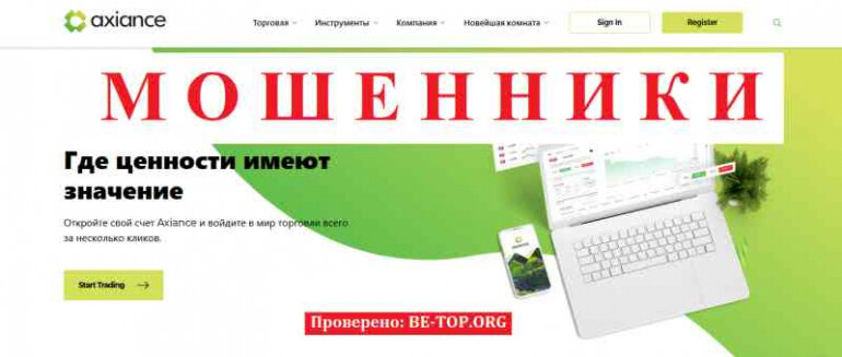 Axiance МОШЕННИКИ маскировка под брокера помогает воровать, отзывы