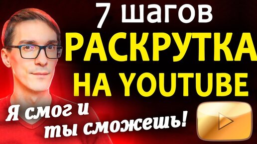 Как раскрутить канал на YouTube (раскрутка канала за 7 шагов)