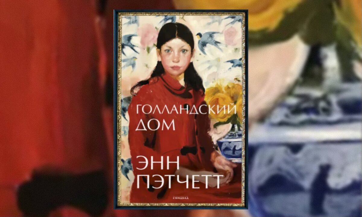 Энн Пэтчетт «Голландский дом»