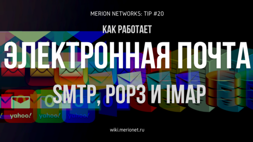 Как работает электронная почта: SMTP, POP3 и IMAP