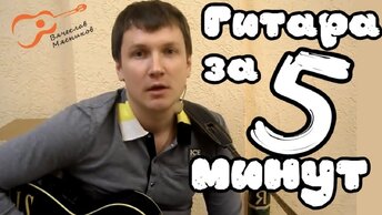 Самое быстрое обучение игре на гитаре с нуля от Вячеслава Мясникова! Через 10 минут будете играть!