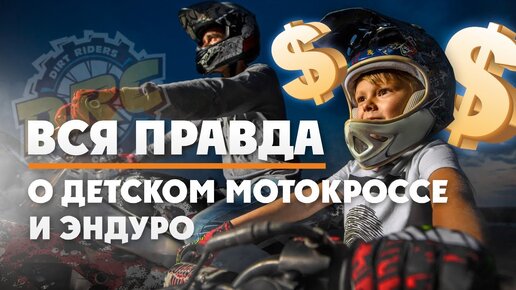 ВСЯ правда о детском Мотокроссе и Эндуро