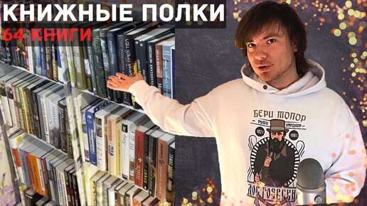 Разбираю резервную книжную полку. Легкий обзор 64 книг. Поболтаем?)