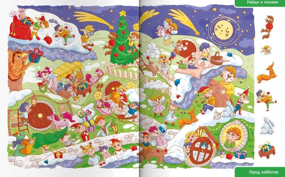 Дети обожают формат «найди и покажи». В весёлом виммельбухе им предстоит отыскать героев и предметы, спрятанные на страницах. Это будет непросто. Ведь хоббиты, феи, гномы и русалки устроили ужасный переполох во время подготовки к Новому году.