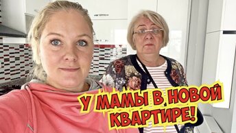 У МАМЫ В НОВОЙ КВАРТИРЕ! КАКОЙ ДЕЛАТЬ РЕМОНТ?