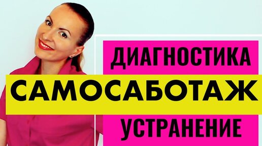 САМОСАБОТАЖ, ПРОКРАСТИНАЦИЯ И ЛИЧНОСТНЫЙ РОСТ. Диагностика и практика личной эффективности