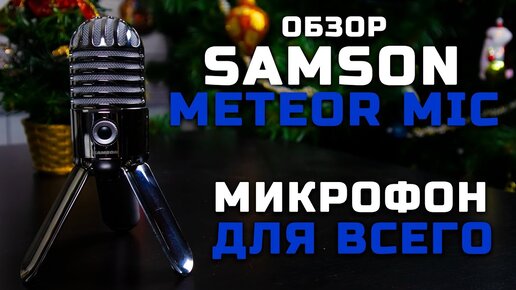 Отличный вариант для всех! | Обзор Samson Meteor (+Тест звука)