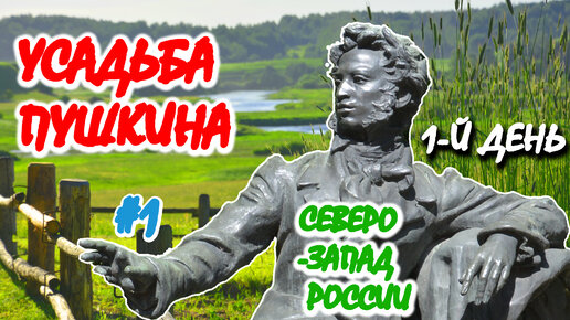 #1. УСАДЬБА ПУШКИНА: Пушкинские горы, Михайловское, Петровское, Тригорское. Великие Луки