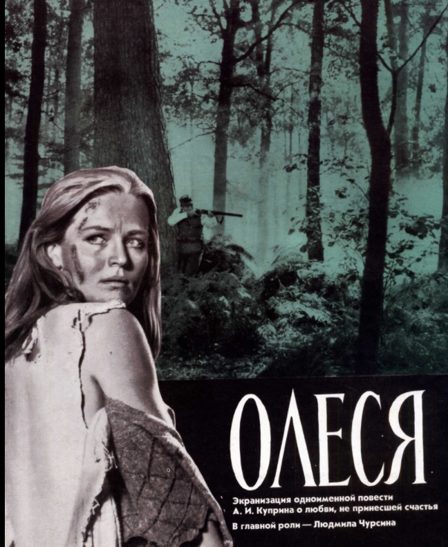 История любви, описанная в повести, вдохновляла  режиссеров – произведение было несколько раз экранизировано. На картинке Постер фильма «Олеся» (СССР, 1971)