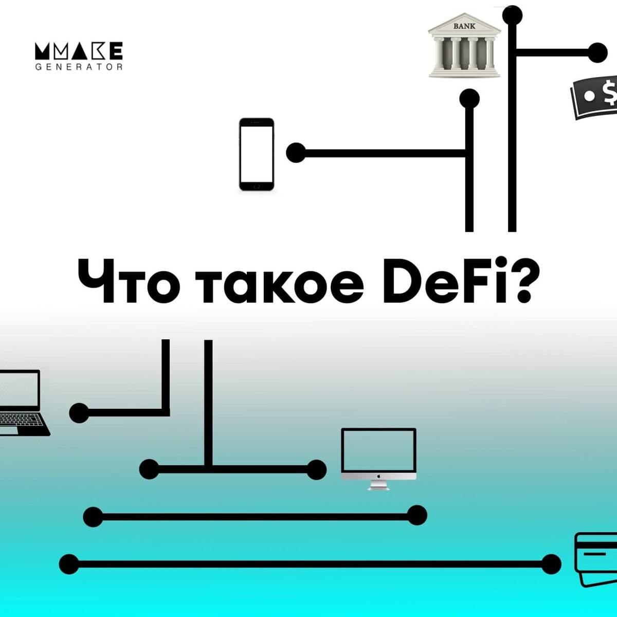 Что такое DeFi | MMG
