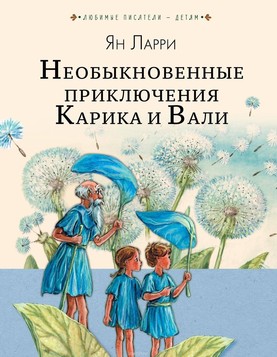 Обложка книги "Необыкновенные приключения Карика и Вали ", 2018г, издательство АСТ