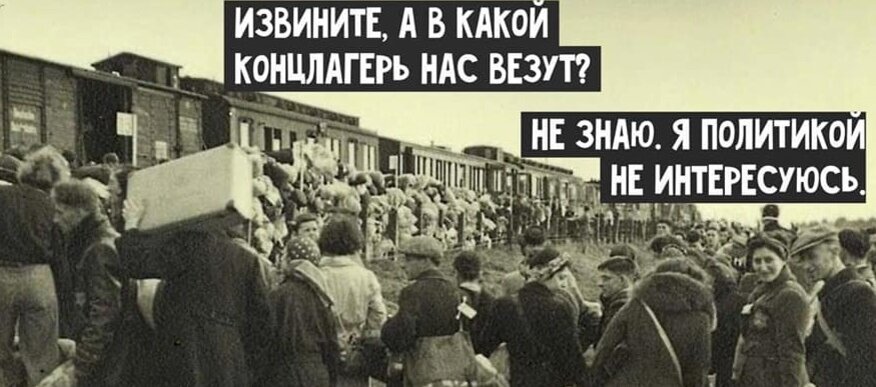 Заканчиваться знать. В какой концлагерь нас везут. В какой концлагерь нас везут не. В какой концлагерь нас везут я не интересуюсь политикой. А В какой концлагерь нас везут? Я.