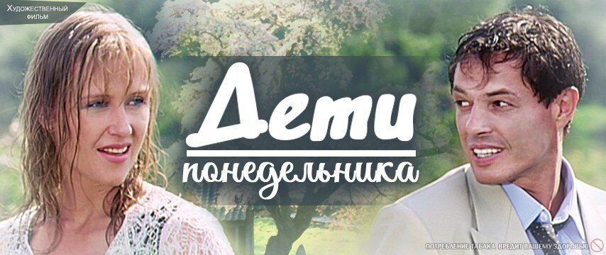 Постер к фильму "Дети понедельника"