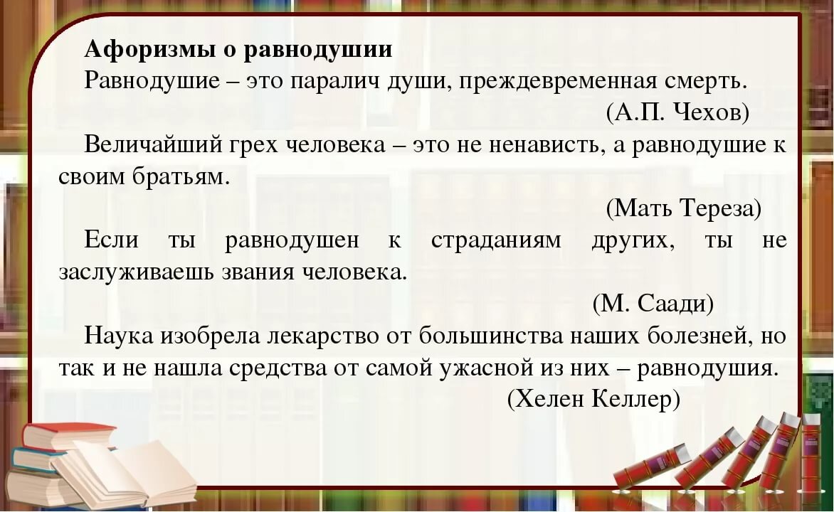 Примеры из литературы на тему равнодушие