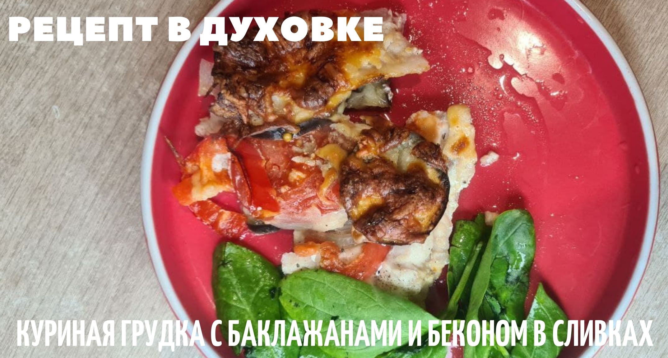 Куриная грудка в сливках в духовке