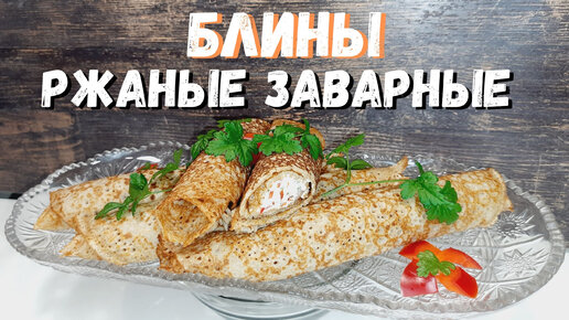 Заварные ржаные блинчики