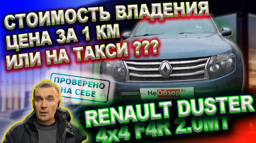 Стоимость владения автомобилем (Renault DUSTER 2015) цена за 1 км, на такси дешевле?
