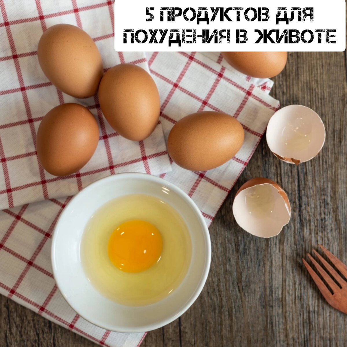 5 продуктов для похудения живота.

Сегодня рассказываю о пяти продуктах-помощниках в похудении:

1. Овсянка

Мой любимчик за завтраком - я ем овсянку на завтрак каждый день.

Овсянка содержит легкоусвояемый растительный белок, витамин А, железо. 
Важно: берите крупные хлопья с временем варки не меньше 8 минут, иначе вы будете есть простые углеводы, а не сложные.

2. Яйца

Еще один неизменный компонент моего завтрака.

Белок яйца в диетологии называют “идеальным белком”, потому что в нем почти не содержится жиров и углеводов. А желток - кладезь витаминов и минеральных веществ. В нем содержатся: витамины А, С, РР, D, В12, В6, железо, кальций, калий, магний и еще целый список химических элементов ))

3. Постная говядина

Источник высококачественного белка, необходимого для строительства клеток и мышечных тканей, и содержит все аминокислоты, которые нам необходимы.

Содержит витамины группы В. Особенно важен витамин В12, который мы получаем только с едой. 

4. Творог

Творог - это идеальный продукт, который утоляет чувство голода и сдерживает аппетит на протяжении длительного промежутка времени.

Состоит 50/50 из молочного белка и казеина (“долгий” белок), содержит кальций, селен, фосфор, является средством для профилактики остеопороза.

Можно есть в любое время дня - хотите на завтрак, хотите - на ужин. Запеканки, сырники, оладушки, салаты - с творогом можно делать, что угодно.

5. Хлебцы

В моем рационе они присутствуют на постоянной основе.
Потому что они - отличный источник сложных углеводов, богаты витаминами и минералами. А еще их удобно брать с собой в дорогу.

Но при выборе обязательно читайте состав! Хороший состав - это зерно или ржаная мука, вода, соль. Возможно добавление дрожжей.

Помните о том, что секрет стройности - не в конкретных продуктах, а в калорийности и балансе КБЖУ. Но пользы перечисленных продуктов это не отменяет