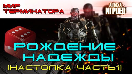 Настолка по терминатору. ФанАрт. Часть 1.