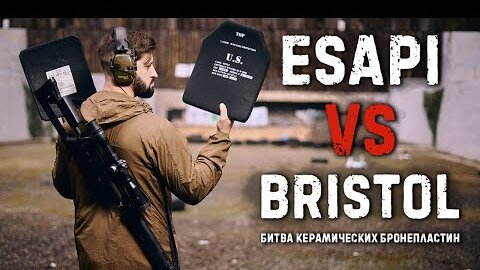 ESAPI vs BRISTOL - битва керамических бронеплит