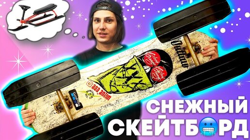 ПОСТРОИЛ СНЕЖНЫЙ СКЕЙТ ИЗ СНЕГОКАТА