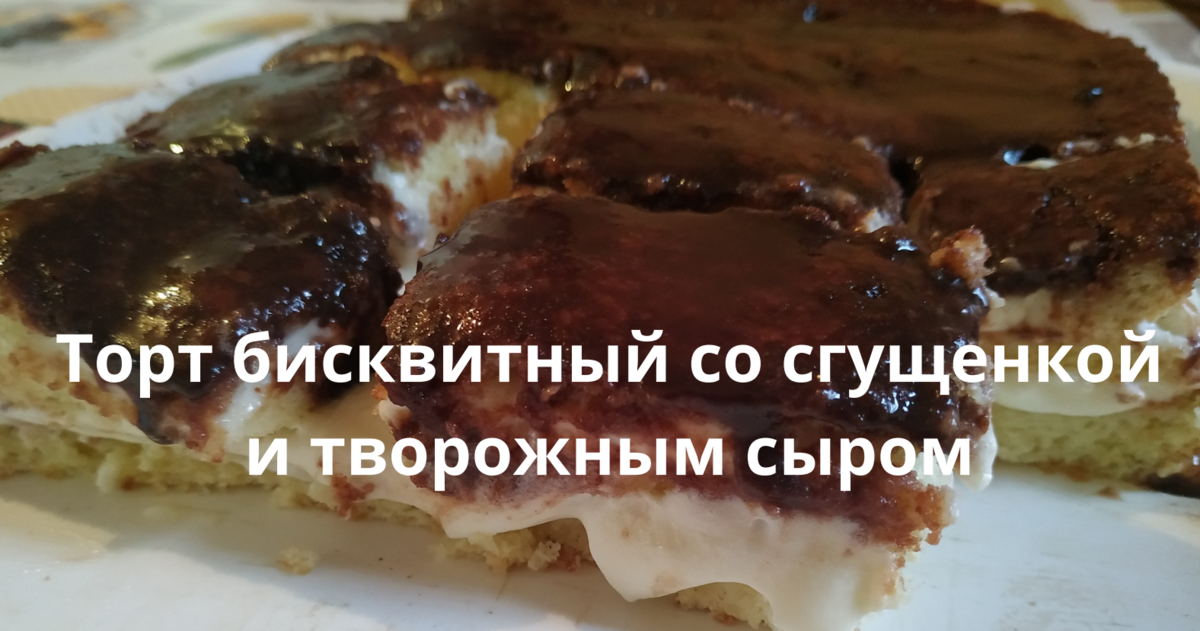 Торт со сгущенкой — 9 быстрых рецептов