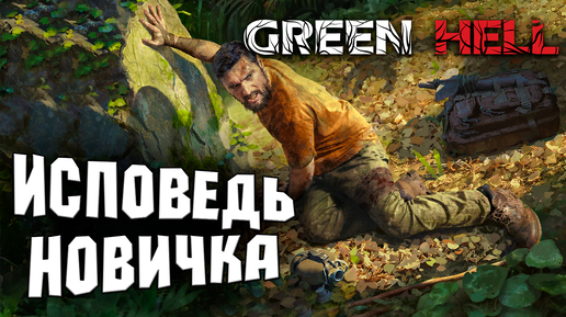 GREEN HELL ГЛАЗАМИ НОВИЧКА 2022 ГОДУ