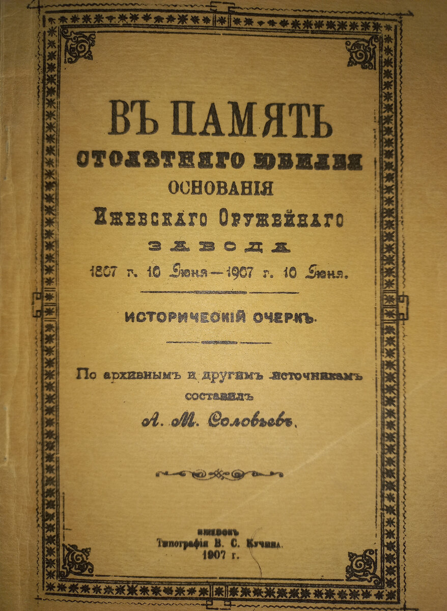 В память столетнего юбилея основания Ижевского оружейного завода 1807 года 10 июня - 1907 г. 10 июня. Соловьев, А. М. исторический очерк / по архивным и другим источникам составил А. М. Соловьев. Ижевск, 1907.