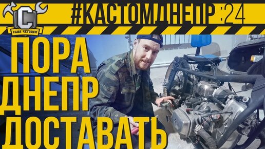 ДНЕПРА ДОСТАВАТЬ ПОРА. Запуск мотора и обзор кастомного бензобака #КастомДнепр 24 серия