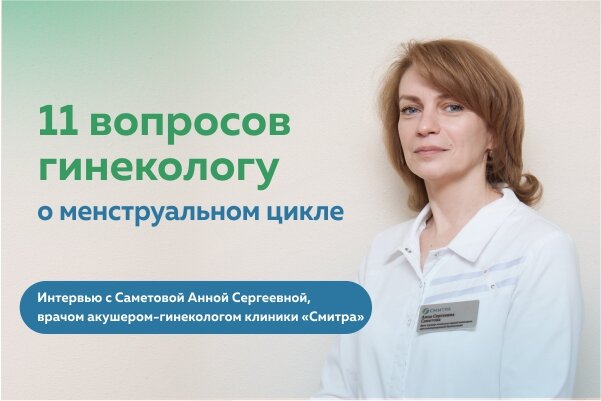 Интервью с врачом акушером-гинекологом сети многопрофильных клиник «Смитра» Саметовой Анной Сергеевной