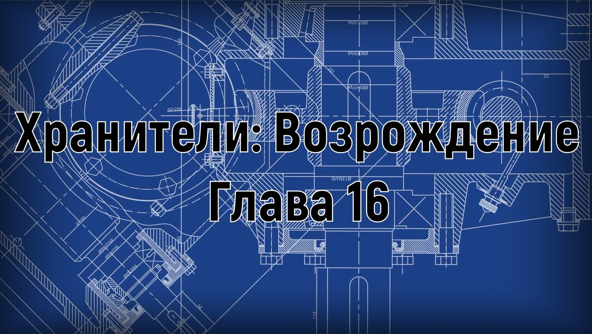 Хранители: Возрождение. Глава 16. Романов Артём.